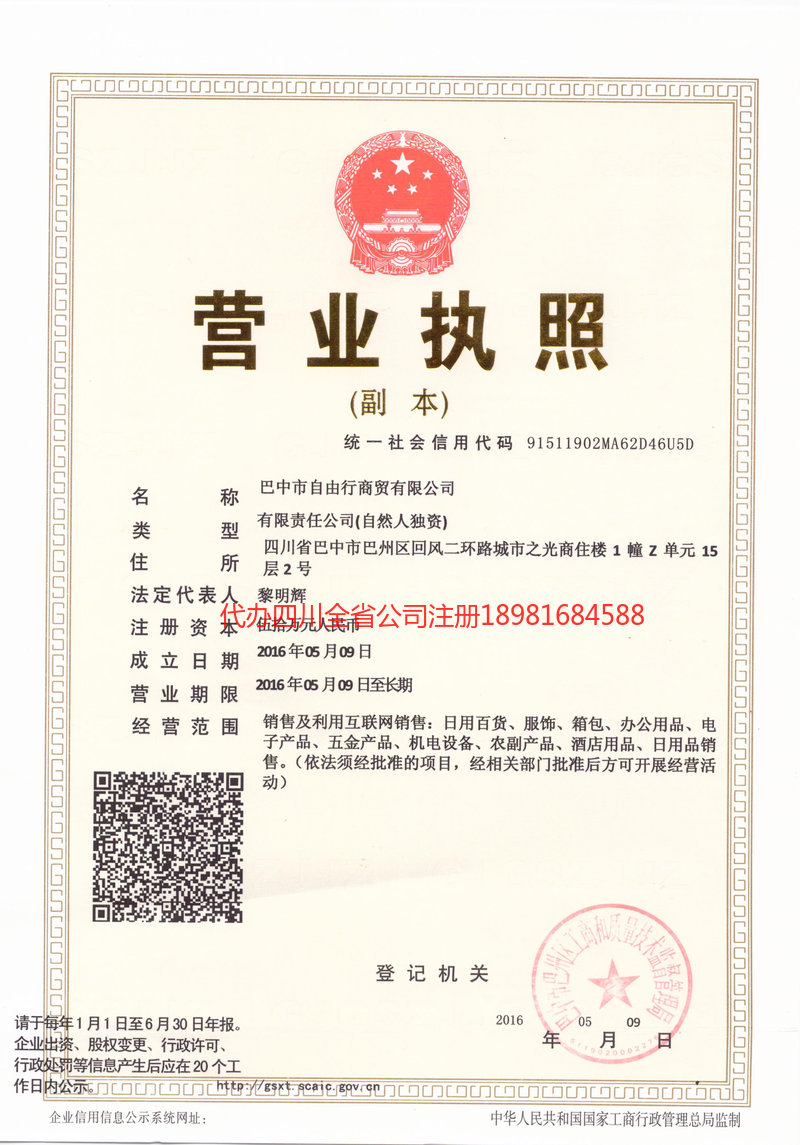 安庆安庆自由行商贸有限公司